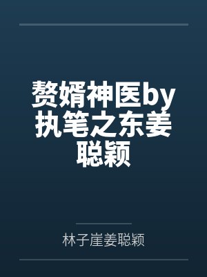 赘婿神医by执笔之东姜聪颖