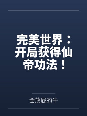 完美世界开局仙古时代