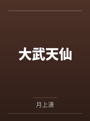 大武主 小说