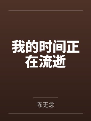 我的时间正在流逝