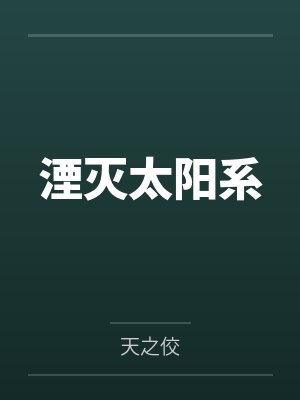 湮灭太阳系txt