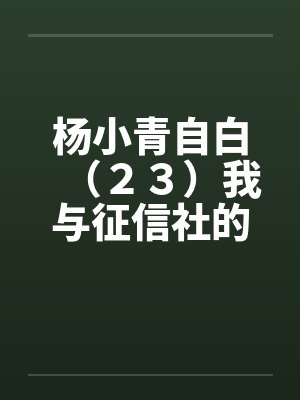 杨小青自白（２３）我与征信社的侦探摄影师（上）（中）（下）［全文完］