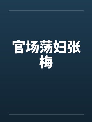 张梅官场妇人小说全文阅读