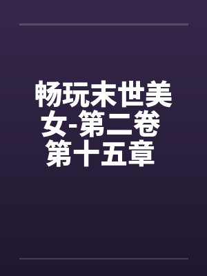 畅玩末世美女-第二卷 第十五章 合作