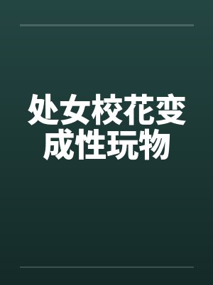 处女校花变成性玩物
