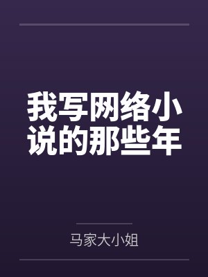 我写的小说小说