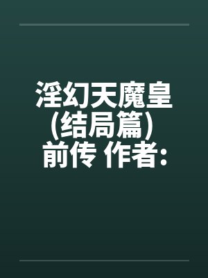 天魔幻新晨