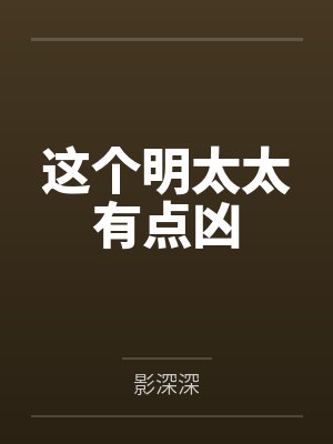 叶蓁明时越这个明太太有点凶
