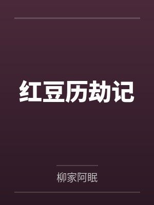 红豆历劫记