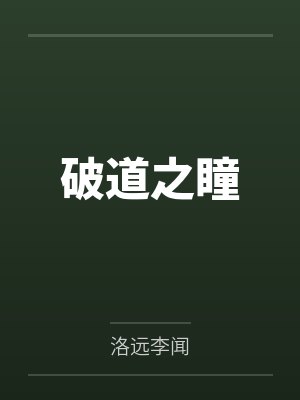 破幻之瞳