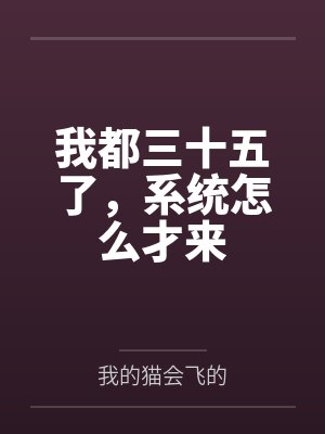 我都三十五了作者我的猫会飞的