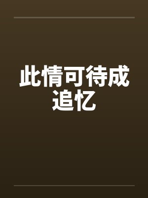 此情可待成追忆
