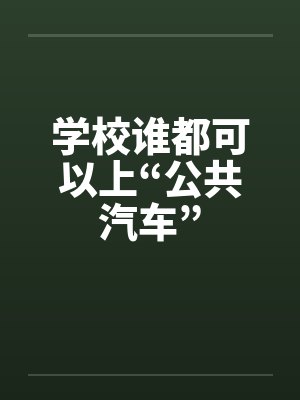 学校谁都可以上“公共汽车”