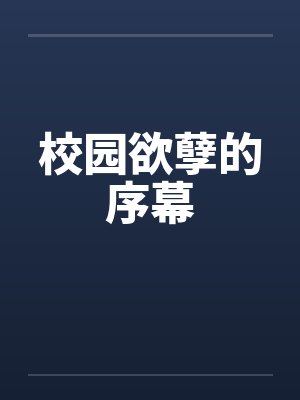 校园欲孽的序幕