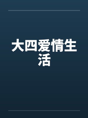 大四给生活费吗