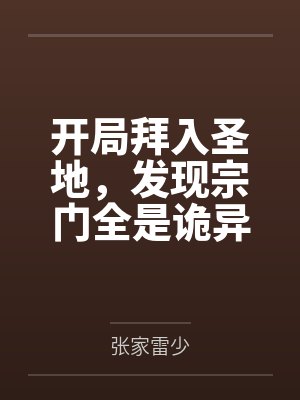 开局拜入圣地，发现宗门全是诡异