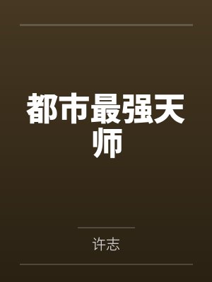 都市最强天师by许志