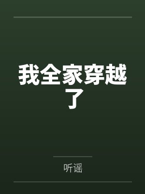 我全家穿越了笔趣阁无弹窗