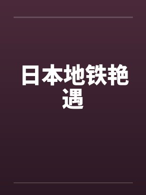日本地铁艳遇