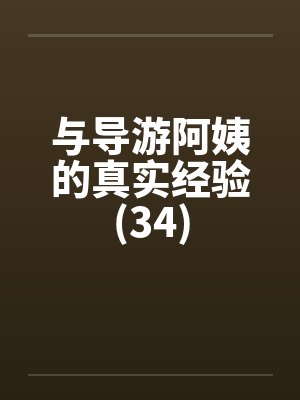 与导游阿姨的真实经验(34)