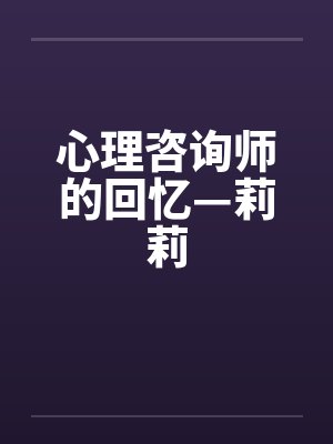 心理咨询师的回忆—莉莉