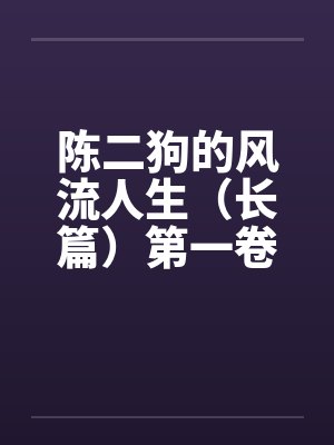 陈二狗小说未删减