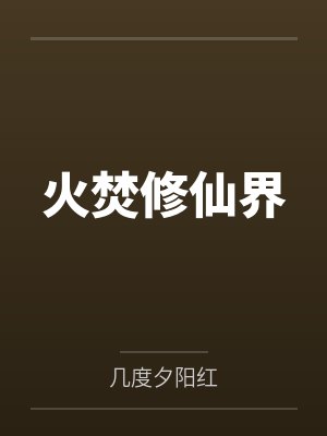 火焚修仙界