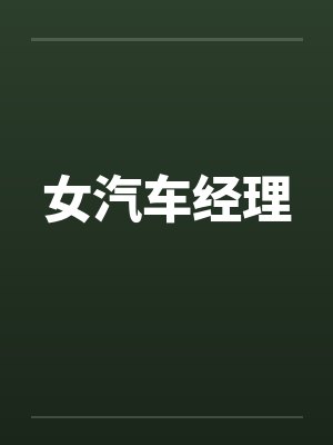 卖车女经理