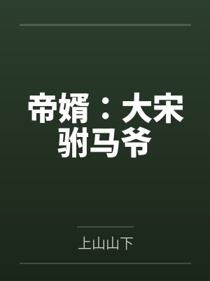 帝婿：大宋驸马爷