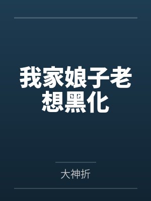 我家娘子老想黑化免费阅读