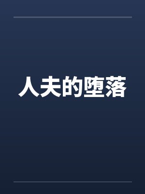 人夫堕落的小说