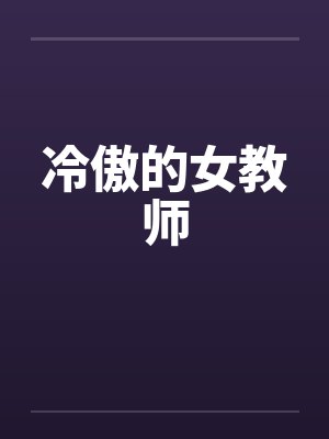 冷傲的女教师韩国电影