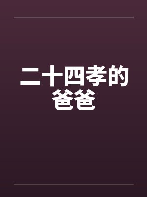 二十四孝人物顺序口诀