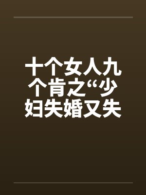 十个女人九个肯之“少妇失婚又失身”