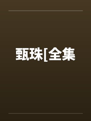 甄珠[全集