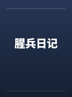 G兵日记小说免费阅读