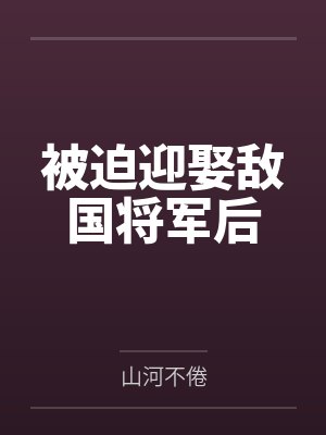 被迫娶了反派丞相后gl免费阅读