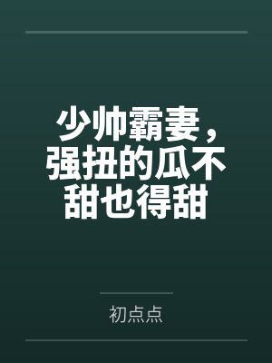 颜心景元钊短剧