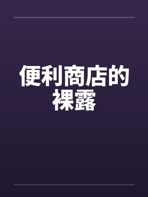 便利商店的裸露