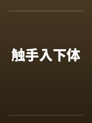 触手入下体图片