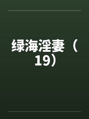 小说绿海