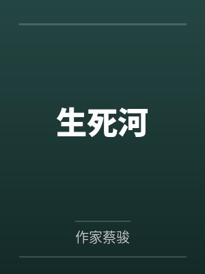 生死河