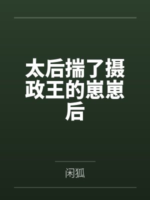 太后揣了摄政王的崽崽后