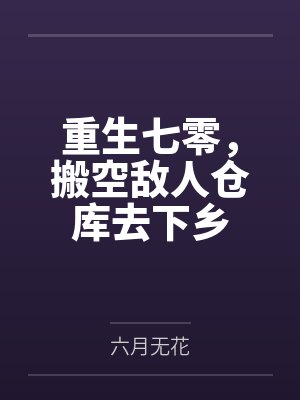 重生七零搬空敌人仓库去下乡百度网盘
