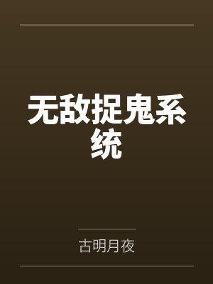 叶晓峰马红无敌捉鬼系统