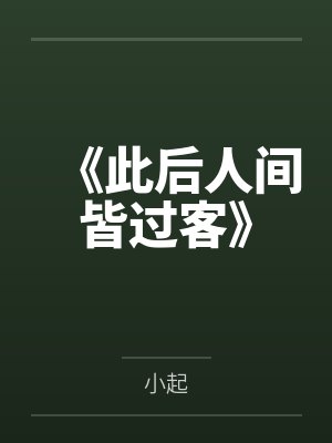 《此后人间皆过客》