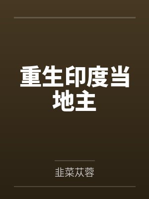重生印度当财阀笔趣阁