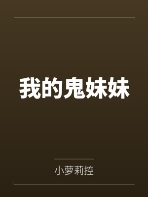 我的鬼妹妹