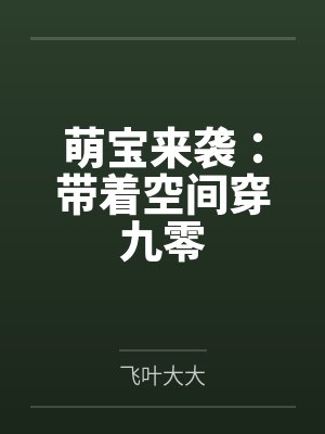 萌宝来袭：带着空间穿九零