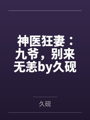 神医狂妻：九爷，别来无恙by久砚秦雨柔